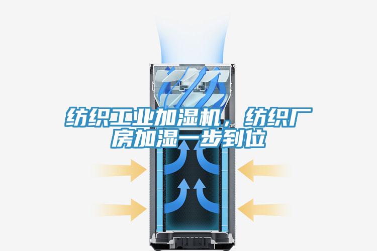 紡織工業(yè)加濕機(jī),紡織廠房加濕一步到位