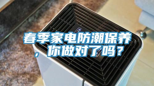春季家電防潮保養(yǎng)，你做對了嗎？