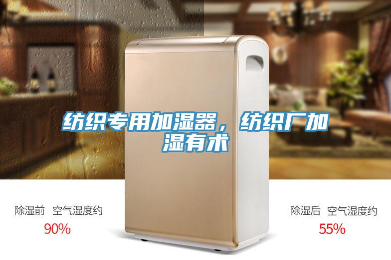 紡織專用加濕器，紡織廠加濕有術(shù)
