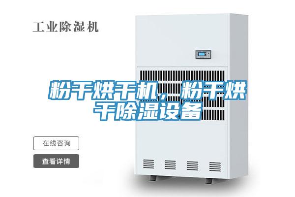 粉干烘干機(jī),粉干烘干除濕設(shè)備
