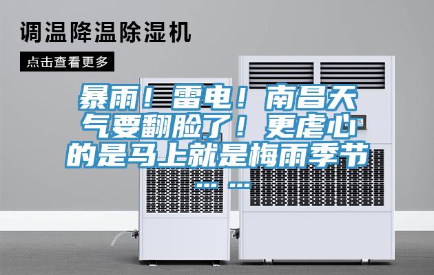 暴雨！雷電！南昌天氣要翻臉了！更虐心的是馬上就是梅雨季節……