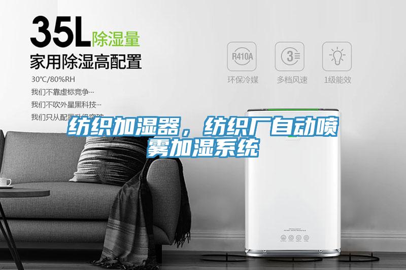 紡織加濕器，紡織廠自動(dòng)噴霧加濕系統(tǒng)