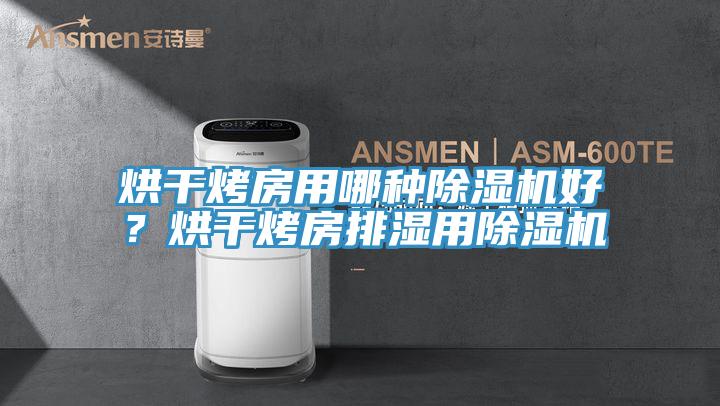 烘干烤房用哪種除濕機好？烘干烤房排濕用除濕機