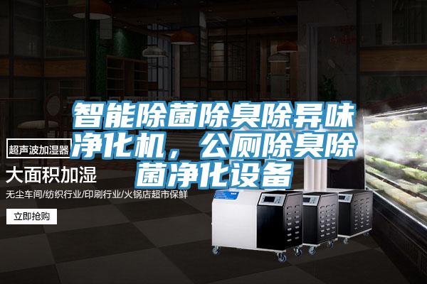 智能除菌除臭除異味凈化機，公廁除臭除菌凈化設(shè)備