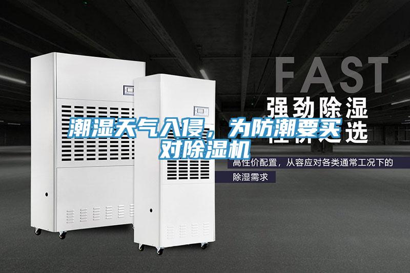 潮濕天氣入侵,為防潮要買對(duì)除濕機(jī)