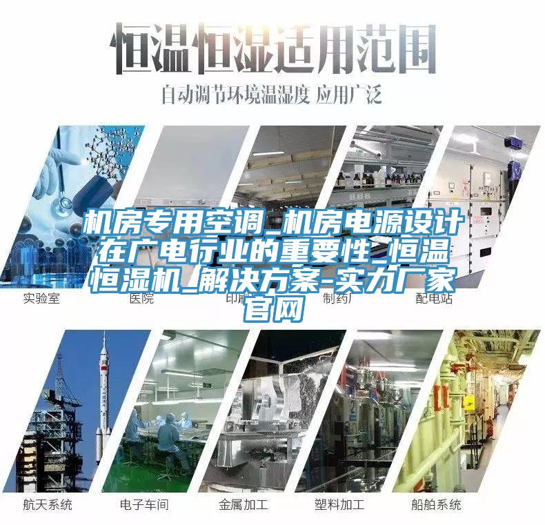 機(jī)房專用空調(diào)_機(jī)房電源設(shè)計在廣電行業(yè)的重要性_恒溫恒濕機(jī)_解決方案-實力廠家官網(wǎng)