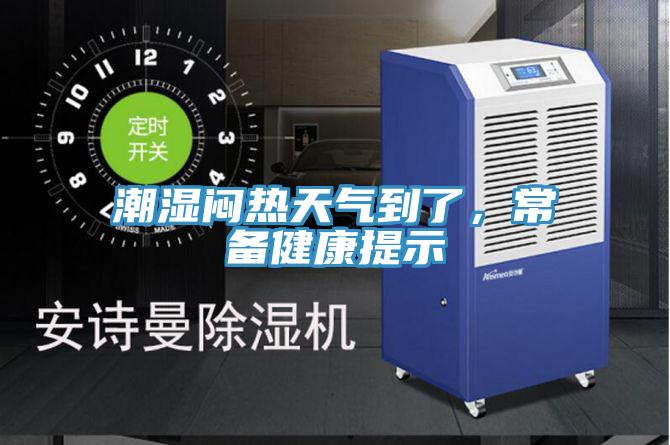 潮濕悶熱天氣到了，常備健康提示