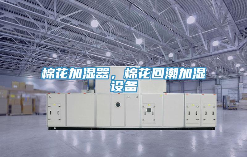 棉花加濕器，棉花回潮加濕設備