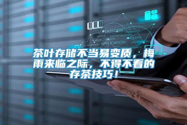 茶葉存儲不當易變質，梅雨來臨之際，不得不看的存茶技巧！