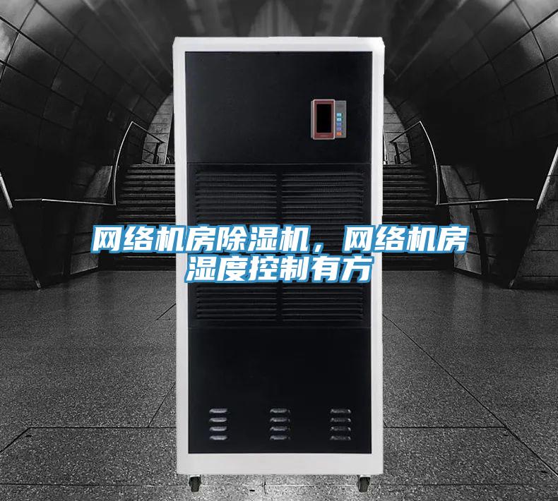 網絡機房除濕機，網絡機房濕度控制有方