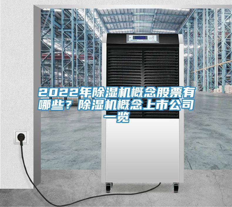 2022年除濕機(jī)概念股票有哪些?除濕機(jī)概念上市公司一覽