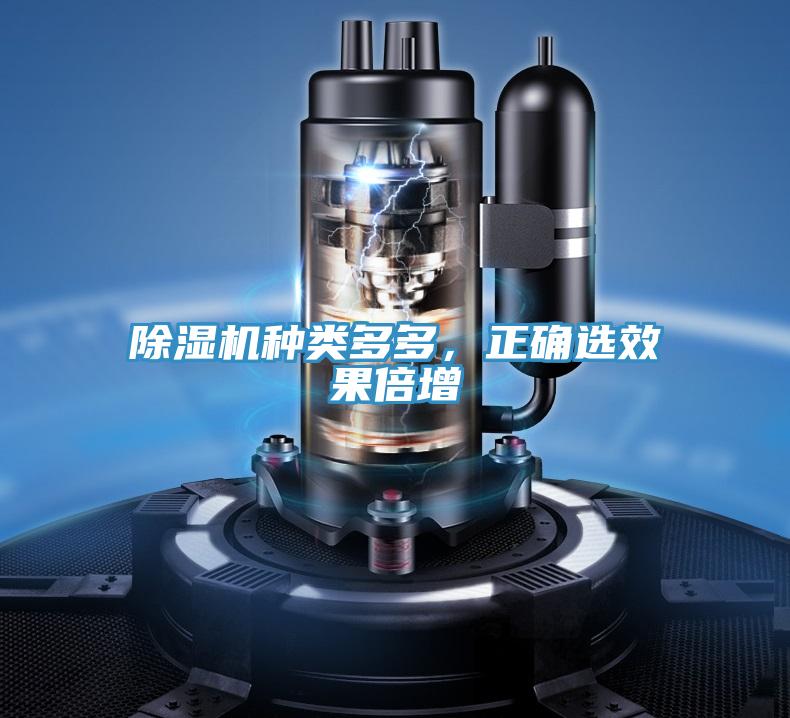 除濕機(jī)種類(lèi)多多，正確選效果倍增