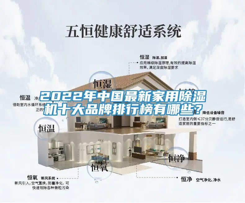 2022年中國(guó)最新家用除濕機(jī)十大品牌排行榜有哪些？