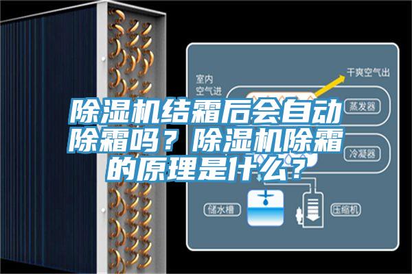 除濕機結(jié)霜后會自動除霜嗎？除濕機除霜的原理是什么？