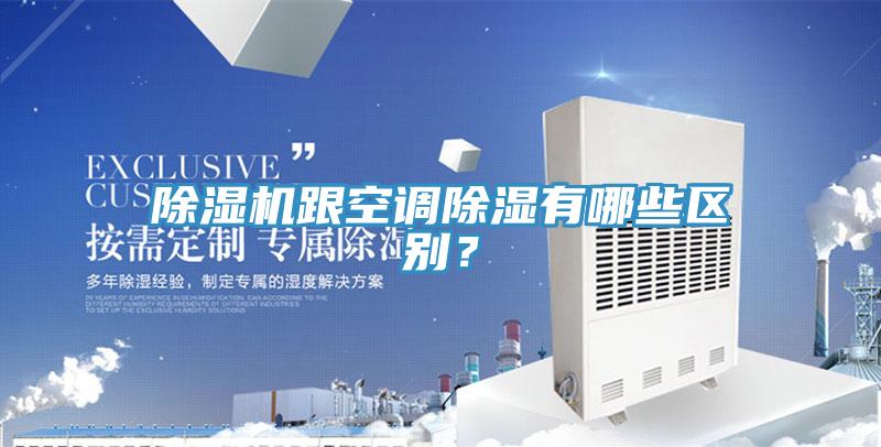除濕機跟空調(diào)除濕有哪些區(qū)別?