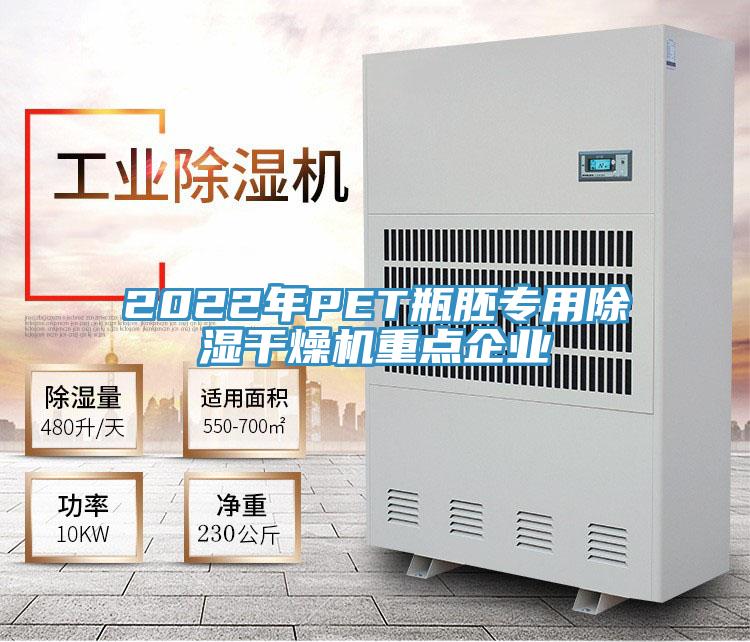 2022年PET瓶胚專用除濕干燥機重點企業