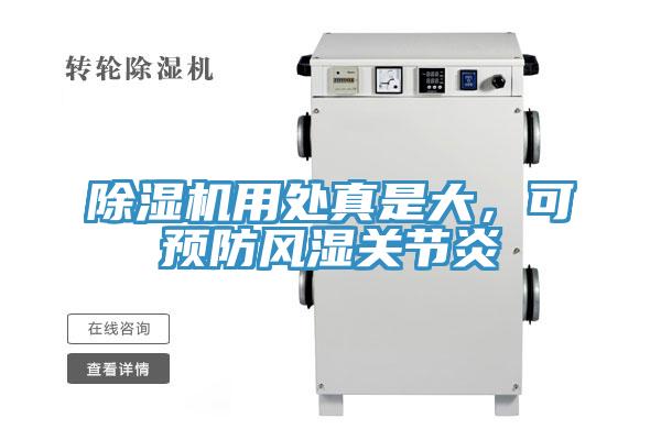 除濕機用處真是大，可預防風濕關節炎