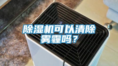 除濕機可以清除霧霾嗎？