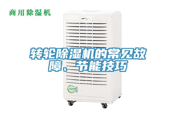 轉(zhuǎn)輪除濕機的常見故障、節(jié)能技巧