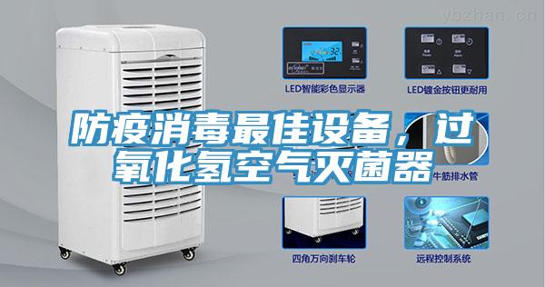 防疫消毒最佳設備,過氧化氫空氣滅菌器