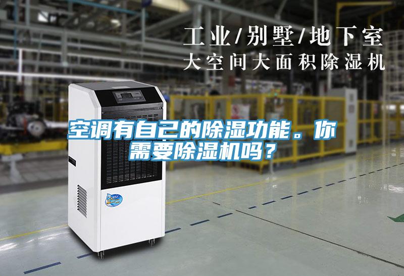 空調(diào)有自己的除濕功能。你需要除濕機嗎？