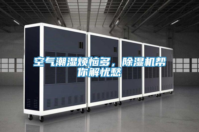 空氣潮濕煩惱多，除濕機幫你解憂愁