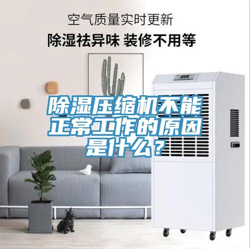 除濕壓縮機不能正常工作的原因是什么?