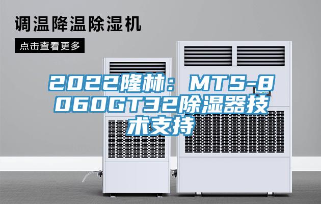 2022隆林:MTS-8060GT32除濕器技術(shù)支持