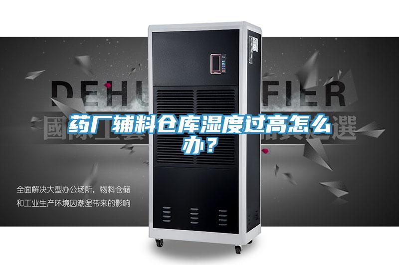 藥廠(chǎng)輔料倉(cāng)庫(kù)濕度過(guò)高怎么辦？