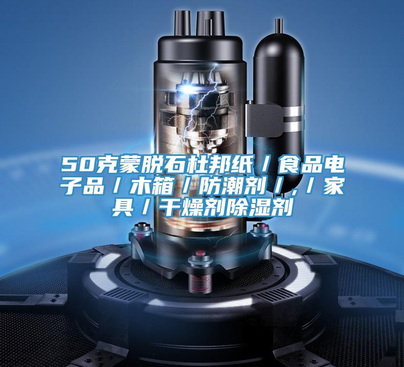 50克蒙脫石杜邦紙/食品電子品/木箱/防潮劑/,/家具/干燥劑除濕劑