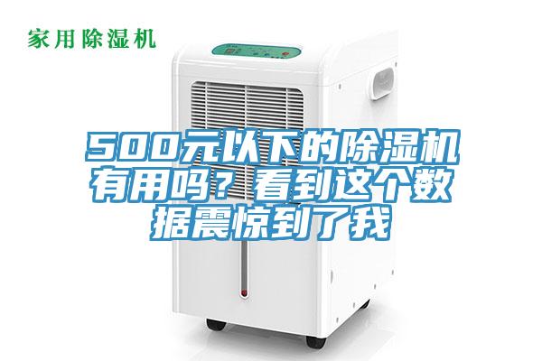 500元以下的除濕機有用嗎?看到這個數據震驚到了我