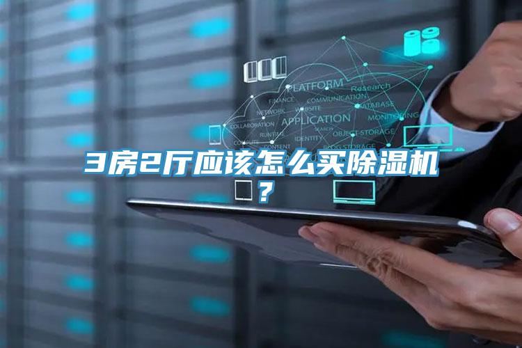 3房2廳應(yīng)該怎么買除濕機(jī)?