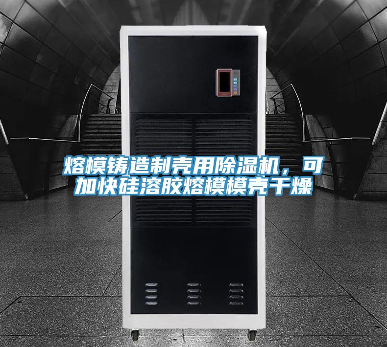 熔模鑄造制殼用除濕機，可加快硅溶膠熔模模殼干燥