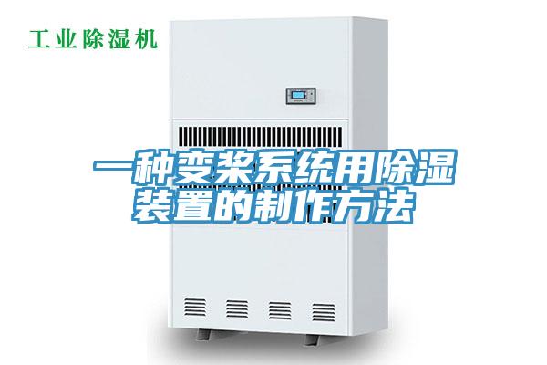 一種變槳系統用除濕裝置的制作方法