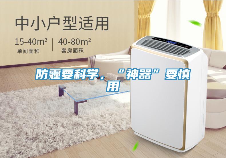 防霾要科學，“神器”要慎用