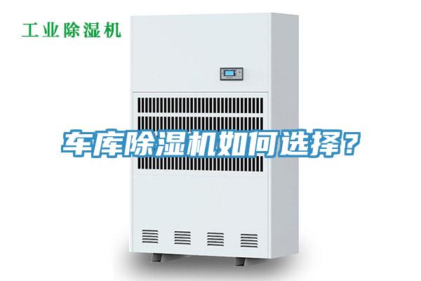 車庫(kù)除濕機(jī)如何選擇？