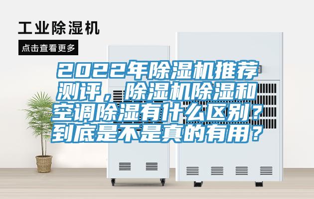 2022年除濕機(jī)推薦測(cè)評(píng)，除濕機(jī)除濕和空調(diào)除濕有什么區(qū)別？到底是不是真的有用？