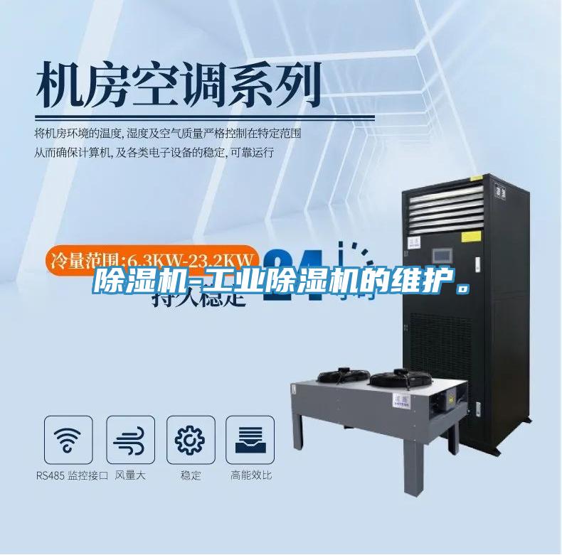 除濕機-工業除濕機的維護。