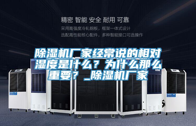 除濕機(jī)廠家經(jīng)常說(shuō)的相對(duì)濕度是什么？為什么那么重要？_除濕機(jī)廠家