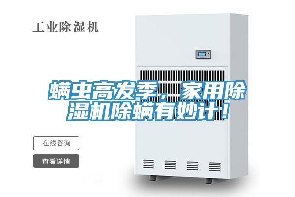 螨蟲(chóng)高發(fā)季，家用除濕機(jī)除螨有妙計(jì)！