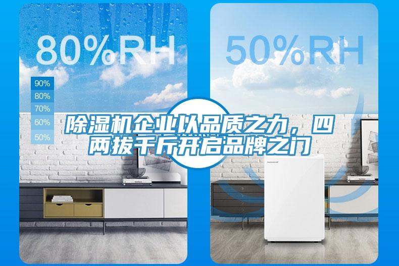 除濕機企業以品質之力,四兩拔千斤開啟品牌之門