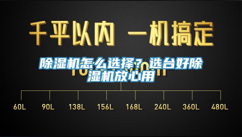 除濕機怎么選擇？選臺好除濕機放心用