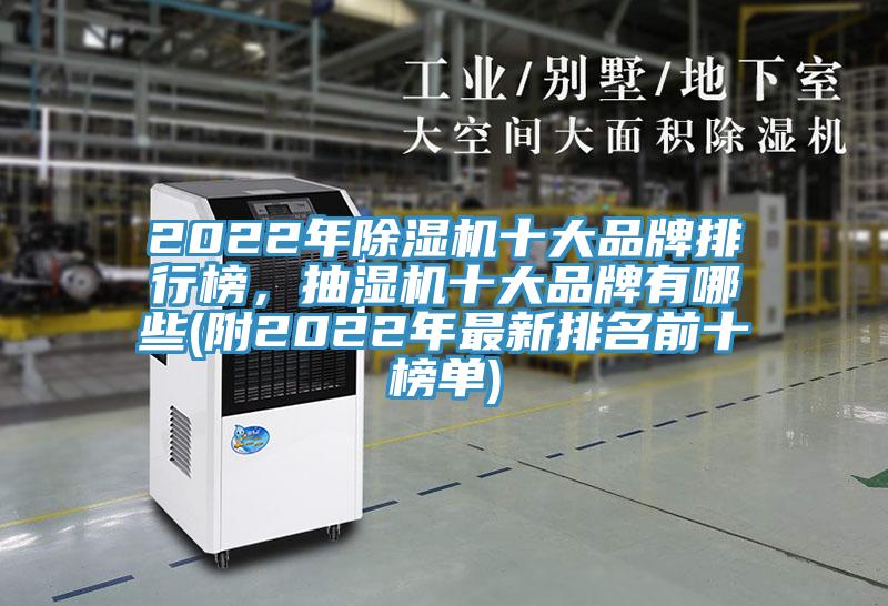 2022年除濕機(jī)十大品牌排行榜，抽濕機(jī)十大品牌有哪些(附2022年最新排名前十榜單)