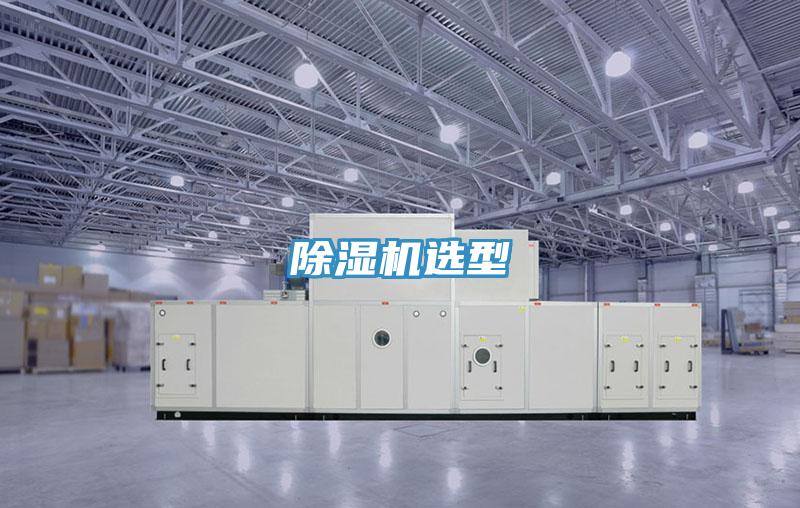 除濕機選型