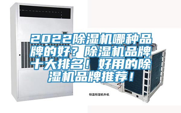 2022除濕機(jī)哪種品牌的好?除濕機(jī)品牌十大排名!好用的除濕機(jī)品牌推薦!