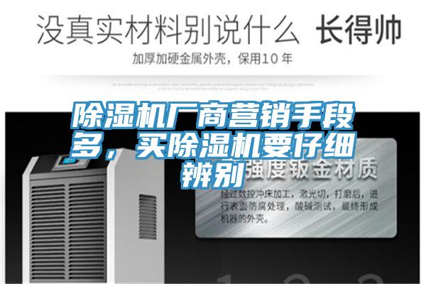 除濕機廠商營銷手段多，買除濕機要仔細辨別