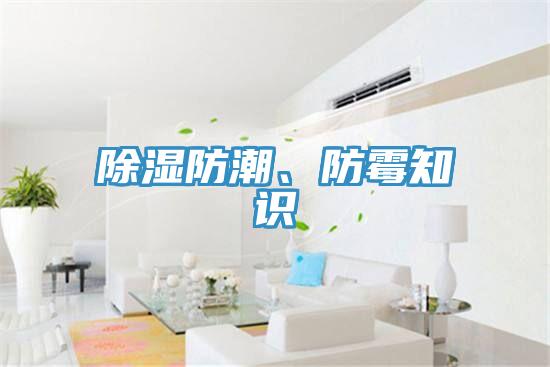 除濕防潮、防霉知識