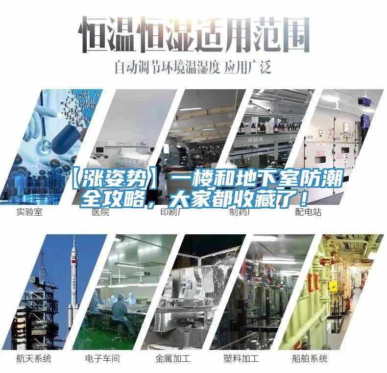 【漲姿勢】一樓和地下室防潮全攻略，大家都收藏了！