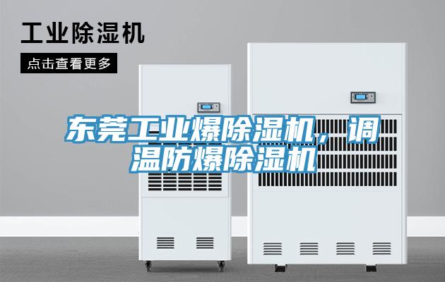 東莞工業爆除濕機,調溫防爆除濕機