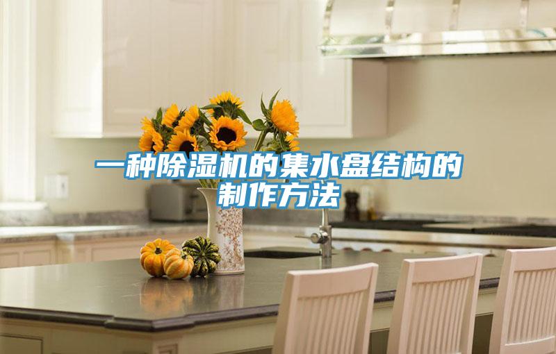 一種除濕機的集水盤結(jié)構(gòu)的制作方法